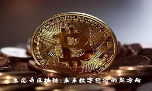 生态币区块链：未来数字经济的新方向