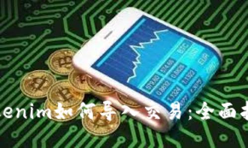 Tokenim如何导入交易：全面指南