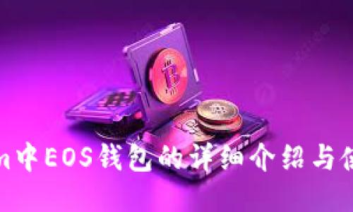 Tokenim中EOS钱包的详细介绍与使用指南