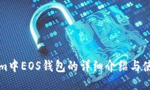 Tokenim中EOS钱包的详细介绍与使用指南