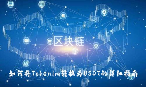 如何将Tokenim转换为USDT的详细指南