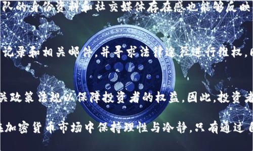   揭穿Tokenim钱包挖矿骗局：你不可不知的真相 / 

 guanjianci Tokenim, 挖矿, 钱包, 骗局, 加密货币 /guanjianci 

### Tokenim钱包挖矿骗局：入门了解
在近几年的加密货币市场中，钱包的使用日益普及，尤其是挖矿功能的集成更是吸引了众多投资者的目光。而Tokenim钱包因其声称的高回报吸引了大量用户。然而，就在这背后，却隐藏着不为人知的骗局。

那么，什么是Tokenim钱包？它的挖矿功能是如何运作的？为何有人会称其为骗局？在本文中，我们将深入分析Tokenim钱包的运作模式，揭开其背后的真相，并帮助用户识别并避免类似的加密货币骗局。

### Tokenim钱包的基本功能
Tokenim钱包是一款声称可以支持多种加密货币存储和交易的钱包。它的特别之处在于提供了“挖矿”的功能，用户可以通过存入一定数量的加密货币来获取高额回报。Tokenim钱包以其简便的操作界面和诱人的投资回报吸引了大量用户。

#### 挖矿功能的应运而生
挖矿的概念源自于加密货币的生成过程，用户通过计算机进行复杂的数学计算来帮助维护区块链网络，从而获得相应的奖励。Tokenim钱包声称通过用户的存款和参与网络维护，从而实现收入。然而，这种模式的核心在于其可持续性和透明度，通常作为投资工具的挖矿功能需要明确的算法和公平的收益分配机制。

#### 微观运作机制
用户在Tokenim钱包中进行“挖矿”通常需要满足一定条件，比如存入特定量的加密货币，并参与某种形式的网络验证过程。但从整体角度来看，这种运作机制往往缺少必要的透明度，用户难以得知自己的投资具体流向何方，特别是在回报机制和交易流程中，许多交易可能只是在口头上进行，没有实质的证据支持其合法性。

### Tokenim钱包骗局的特征
Tokenim钱包之所以被称为骗局，主要体现在以下几个方面：

#### 1. 缺乏透明性
许多用户在使用Tokenim钱包后，发现其相关的操作流程和回报算法都缺乏清晰的解释，这导致了许多人对其产生疑虑。用户在进行任何投资前，都应进行充分的背景调查，了解项目的透明性和合规性。

#### 2. 夸大的收益承诺
Tokenim钱包向用户承诺高额回报，这是许多投资骗局的共同特征。实际的市场情况不可能总是与宣传吻合，用户在面对异乎寻常的收益承诺时应提高警惕。

#### 3. 投入门槛忽高忽低
Tokenim钱包的投资门槛往往不稳定，初期可能低至几美元，但随后可能会提价，逼迫投资者增加投入。在这种情况下，用户的心理和经济负担都可能加重。

#### 4. 退不回的资金
当用户开始要求取回投资资金时，Tokenim钱包往往会以各种理由拒绝兑现，或者设置极为复杂的程序以拖延用户提取资金。这是一种典型的诈骗手段，让用户在不知不觉中陷入困境。

#### 5. 用户反馈的极大差异
虽然有部分用户对Tokenim钱包持积极态度，但大量负面反馈指出了其诸多问题，这种差异化反馈往往是骗局的一种表现。用户的实际经验与平台表面宣传不一致，常常意味着存在隐患。

### 如何识别和避免类似的加密货币骗局？
识别和避免类似于Tokenim钱包的骗局，首先需要用户具备一定的警惕性和常识。在投资任何加密货币项目之前，用户应当认真考虑以下几点：

#### 1. 验证项目背景
在投资任何加密货币之前，首先应了解该项目的团队背景、发展历程以及是否有实质的技术支持。查阅项目的白皮书、团队成员的资历、项目在业界的口碑等都是重要的环节。

#### 2. 分析市场反馈
用户可以通过社交媒体、投资论坛等渠道了解其他投资者的反馈与经验。在此过程中，真实的反馈信息能够帮助用户更好地判断项目的价值和可信度。

#### 3. 审慎对待投资回报
对于高额回报的宣传，用户应保持警惕。高风险的投资通常伴随高回报，但一旦投资骗局被揭露，用户所损失的将是巨额资金。避免轻信所谓的“稳赚不赔”的投资机会。

#### 4. 关注资金安全
在进行投资时，用户应优先考虑资金的安全。选择有良好口碑的钱包和交易所，以及能够提供资金保障的投资平台是非常关键的。

#### 5. 保持理性与耐心
尽管加密货币市场波动性大，但用户在投资时一定要保持理性，避免因短期的市场情绪而做出冲动决策。在投资的过程中，要耐心分析市场走势，不贸然采取行动。

### 常见问题解答
在深入了解Tokenim钱包以及加密货币钱包的不同诈骗模式后，用户常常会有一系列相关的问题。我们将根据用户提出的疑虑进行详细解答。

#### 问题一：为什么Tokenim钱包会被称为骗局？
Tokenim钱包被称为骗局的原因主要在于其高额回报的承诺、缺乏透明度、复杂的资金提取流程以及大量用户的差评。在没有实质依据的情况下，用户投资后面的资产可能会遭到严重损失。其运作机制往往只是利用新的投资者资金来回馈早期投资者，这种放贷模式最终会导致平台崩盘，普通用户则成了最大受害者。

#### 问题二：我该如何保障我的投资资金安全？
保障投资资金安全的方式包括多方面，首先选择有严格审查机制的交易所和钱包，使用在行业内有良好口碑的平台进行投资。此外，利用冷钱包进行长期资产存储，避免因黑客入侵等情况而导致资金损失。投资时，不宜一次性投入全部资金，而是可以分多次小额进行，降低整体风险。

#### 问题三：怎样识别是否合法的挖矿项目？
合法的挖矿项目通常会有清晰的白皮书、合规的营业执照和透明的运营机制。同时，项目团队应具备一定的行业背景与信誉，尤其是开发团队的身份资料和社交媒体存在感也能够反映项目的可信度。此外，挖矿的回报机制应清晰可见，用户能随时查看个人的挖矿状况，这也是合规项目的重要特征之一。

#### 问题四：如果我已经投资Tokenim钱包，该如何处理？
第一步应立即停止进一步的投资，并尝试联系钱包的支持团队，了解资金提取的相关流程。如果遇到无法取回投资的情况，建议保存好交易记录和相关邮件，并寻求法律途径进行维权。同时，用户可以向有关监管机构举报，以便对该项目进行调查。切勿因焦虑和恐惧而做出进一步的投资决策，以避免损失加重。

#### 问题五：未来加密货币投资的趋势会如何发展？
随着技术的不断发展与市场需求的变化，加密货币投资在未来可能会出现更多正式化和规范化的机会。目前，一些国家正在研究和制定相关政策法规以保障投资者的权益。因此，投资者在未来的决策中需关注市场政策的变动，审慎对待新的投资机会，并根据法律法规做出相应的调整。

总的来说，Tokenim钱包作为一个挖矿项目，存在诸多隐患与风险。用户需要具备相应的金融知识和警惕性，以有效识别项目的真实性，并在加密货币市场中保持理性与冷静。只有通过自我学习与研究，才能更好地保护个人投资安全，避免落入骗局的陷阱。