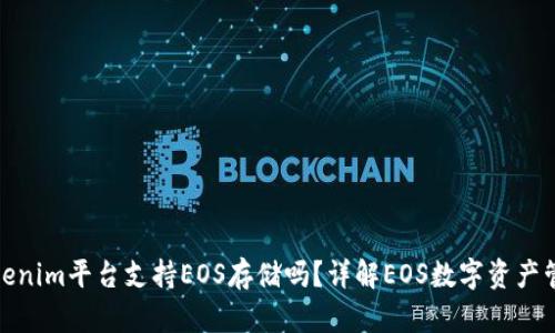 Tokenim平台支持EOS存储吗？详解EOS数字资产管理