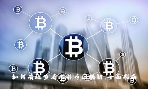 如何有效查看比特币区块链：全面指南