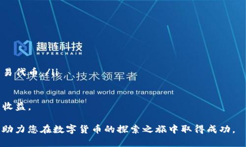 biao ti/biao ti最新Tokenim钱包空投信息一览！biao ti

Tokenim, 钱包, 空投, 加密货币, 最新动态/guanjianci

在加密货币快速发展的时代，Tokenim钱包作为一种新兴的数字资产管理工具，受到了众多加密爱好者的关注。空投（Airdrop）作为一种吸引用户、推广项目的方式，尤其是在加密货币领域，已成为一种流行趋势。在本文中，我们将详细介绍Tokenim钱包空投的最新信息，帮助用户更好地理解这一活动，并为参与做好准备。

Tokenim钱包概述
Tokenim钱包是一种安全、便捷的数字货币管理工具，支持多种主流加密货币的存储和交易。作为一个去中心化的钱包，Tokenim提供用户完全的资产控制权，避免了第三方干预，确保用户的资产安全。此外，Tokenim钱包还提供了实时行情查询、预测市场分析等功能，使用户能够高效管理自己的数字资产。

空投的意义与作用
空投在加密货币领域有着重要的作用。它不仅可以帮助新项目获得初期用户，还可以在已有社区中增加用户的参与度。空投通常是通过给用户赠送一定数量的代币来实现的，这些代币通常是在项目上线时会有实际价值。因此，对许多用户而言，参与空投是一种低风险获得数字资产的方式。

Tokenim钱包的空投活动细节
根据最新消息，Tokenim钱包正在进行一项空投活动，以推广其平台和增加用户基数。以下是空投活动的几个重要细节：
ul
listrong空投时间：/strong此次空投活动于2023年X月X日正式启动，持续到截至日期为2023年X月X日。/li
listrong参与条件：/strong用户需下载Tokenim钱包并在活动期间完成身份验证（KYC），才能参与空投。/li
listrong空投数量：/strong官方宣布此次共将空投100,000代币，每位合格用户可以获得不超过500代币。/li
listrong领取方式：/strong用户需在Tokenim钱包中填写相关信息并提交申请，官方将在空投结束后1周内发放代币。/li
listrong推荐奖励：/strong用户若推荐好友参与空投，将获得额外的代币奖励。/li
/ul

如何参与Tokenim钱包的空投活动？
参与Tokenim钱包空投活动并不复杂，用户只需按照以下步骤操作即可：
ol
listrong下载Tokenim钱包：/strong访问Tokenim官方网站或应用商店下载并安装钱包应用。/li
listrong进行注册：/strong创建账户并进行身份验证，确保符合参与空投的条件。/li
listrong关注官方渠道：/strong关注Tokenim的社交媒体账户，获取最新的空投信息和更新。/li
listrong提交申请：/strong在规定时间内，在钱包内填写申请表并提交。/li
listrong领取代币：/strong在空投结束后，留意钱包账户，代币将自动发放。/li
/ol

Tokenim钱包的优势
Tokenim钱包凭借其安全性和易用性，吸引了众多用户。其主要优势包括：
ul
listrong安全性：/strongTokenim钱包采用先进的加密技术，确保用户的资产安全。/li
listrong用户友好：/strong简单直观的界面，降低了用户的学习成本。/li
listrong多币种支持：/strong支持多种主流加密货币及代币，满足用户的多样化需求。/li
listrong实时数据：/strong提供实时行情数据及市场分析，帮助用户做出决策。/li
/ul

参与空投的风险和注意事项
尽管空投活动为用户提供了获取数字资产的机会，但也存在一定的风险。用户在参与空投时，应注意以下几点：
ul
listrong谨防诈骗：/strong有些空投活动可能是骗局，用户应核实活动的真实性。/li
listrong信息安全：/strong确保只在可靠的平台注册，不传播个人敏感信息。/li
listrong市场波动：/strong参与空投时，需考虑到市场的波动，避免因贪婪而做出错误决策。/li
/ul

常见问题解答

1. Tokenim钱包的费用是多少？
Tokenim钱包作为一种数字商品管理工具，其主要服务都是免费的。用户可以自由创建钱包、存储数字资产、进行交易等，而不需要支付高额的手续费。不过，在进行链上交易时，用户可能需要支付一定的网络费用，这在不同区块链网络中有所不同。例如，以太坊网络的交易费用可能会因为网络拥堵而有所增加。用户在使用时，请及时查看网络费用情况，以制定合适的交易策略。

2. 如何验证Tokenim钱包的安全性？
对于数字资产管理工具来说，安全性至关重要。用户可以从以下几个方面验证Tokenim钱包的安全性：
ul
listrong查看官方认证：/strong确认该钱包是否获得了相关机构的认证，官方网站上是否有安全措施的说明。/li
listrong用户评价：/strong通过社区论坛或社交媒体查看其他用户使用该钱包后的评价和反馈。/li
listrong技术保障：/strong关注钱包的技术团队，技术团队的背景和经验可以作为判断安全性的一项参考依据。/li
/ul
此外，用户自身也需做好安全防护，尽量使用双重认证等方式，保障钱包的安全。

3. 如果参与空投但没有收到代币，怎么办？
如果在参与Tokenim钱包空投后，没有及时收到代币，用户可以采取以下步骤进行查询：
ul
listrong检查申请状态：/strong登录Tokenim钱包，检查自己的申请状态，确保已满足空投的所有条件。/li
listrong联系支持团队：/strong如果确认满足条件但仍未收到代币，可以联系Tokenim的客服支持，提交相关信息进行核实。/li
listrong关注官方公告：/strong可能多次空投活动会导致代币发放过程的延迟，密切关注官方公告获取最新信息。/li
/ul

4. 如何保护Tokenim钱包中的数字资产？
保护数字资产的重要性不言而喻，用户可以采取多种方式来保障Tokenim钱包中的数字资产安全：
ul
listrong定期备份：/strong定期备份钱包的信息和私钥，确保在需要找回资产时能够迅速找到相关信息。/li
listrong启用双重认证：/strong为钱包开启双重认证（2FA），增加账户的安全性，防止未经授权的访问。/li
listrong选择安全的密码：/strong使用复杂且独特的密码，避免使用与其他服务相同的密码，降低被攻破的风险。/li
listrong定期更新应用：/strong保持钱包应用的更新，随时获取最新的安全补丁和功能。/li
/ul

5. Tokenim钱包的代币未来前景如何？
Tokenim钱包代币的未来前景可以从以下几个方面进行分析：
ul
listrong市场需求：/strong随着更多用户涌入加密货币市场，对安全可靠的钱包需求也在上升，Tokenim钱包作为一个新兴产品，其代币有望随之升值。/li
listrong社区支持：/strongTokenim钱包在社区中的影响力和用户的支持情况，会直接影响其代币的市场表现。通过开发者的不断努力，确保用户能够积极使用和交易代币。/li
listrong合作与发展：/strongTokenim钱包若能与其他项目、平台建立合作关系，代币的实用性将进一步增强，进而促进市场的积极发展。/li
/ul
总之，Tokenim钱包作为一个新兴的数字资产管理工具，其空投活动为用户带来了良好的机会。在注意安全的前提下，积极参与空投，或许可以为用户带来意想不到的收益。

除了以上的内容，用户在管理数字资产时，始终需要保持敏感度，紧跟市场动态，及时调整投资策略，确保资产的稳健增长。希望本文能为各位用户带来有价值的信息，助力您在数字货币的探索之旅中取得成功。