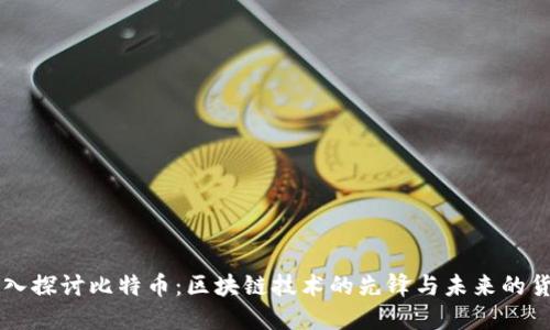 深入探讨比特币：区块链技术的先锋与未来的货币