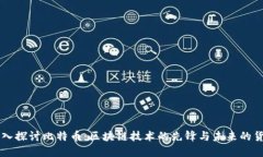 深入探讨比特币：区块链