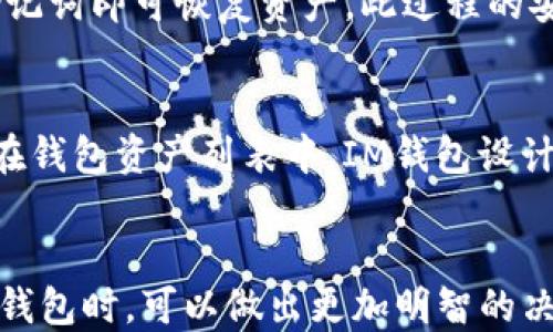 
bibiaoIM以太坊钱包的优势与用户体验全面评测/bibiao

关键词：
以太坊钱包, IM钱包, 加密货币储存, 区块链安全, 钱包比较/guanjianci

IM以太坊钱包概述
IM以太坊钱包是一款专为以太坊及其生态系统内的代币而设计的数字货币钱包。它具有用户友好界面、安全性高、交易速度快等特点，受到越来越多加密货币爱好者的青睐。通过IM以太坊钱包，用户可以轻松地管理ETH及ERC20代币，进行交易和存储，同时还可以随时查看自己的资产情况。接下来，我们将全面评测IM以太坊钱包的各个方面，包括功能介绍、用户体验、安全性等。

IM以太坊钱包的功能特点
IM以太坊钱包拥有一系列强大的功能，使其在众多以太坊钱包中脱颖而出。这些功能包括：
ul
    listrong多币种支持：/strong除了以太坊（ETH），IM钱包还支持多种ERC20代币，用户可以在一个钱包中管理多种数字资产。/li
    listrong用户友好界面：/strongIM以太坊钱包采用了直观的界面设计，便于用户在各种设备上快速进行操作，无论是新手还是有经验的用户都能轻松上手。/li
    listrong一键交易：/strong用户可以通过钱包内置的交易功能，轻松完成买入、卖出和转账等操作。交易确认速度很快，极大地提高了用户的使用体验。/li
    listrong安全性保障：/strongIM钱包采用高水平的加密技术，确保用户的资产安全。此外，用户还可以在钱包中启用多重身份验证，提高安全性。/li
    listrong资产管理工具：/strongIM钱包提供丰富的资产管理工具，帮助用户实时跟踪市场动态，评估资产价值。此外，用户还可设置价格提醒，及时获得市场讯息。/li
/ul

IM以太坊钱包的用户体验评测
IM以太坊钱包的用户体验在各大钱包中得到了普遍好评，下面从几个方面进行详细分析：
h41. 注册与登录流程/h4
IM以太坊钱包的注册过程相对简单，用户只需提供一个有效的邮箱地址和密码，即可创建新账户。此外，IM钱包还支持使用社交账户进行注册，极大地方便了用户。登录后，用户会被引导设置安全清单，以确保账户的安全性。

h42. 用户界面设计/h4
IM钱包的界面设计非常现代化和简约，确保了用户在操作过程中的舒适度。主界面上清晰显示用户的总资产、最近交易及市场价格变化等信息，所有操作按钮均易于访问，用户可以随时找到想要的功能。

h43. 交易体验/h4
在进行交易时，IM以太坊钱包的反应速度非常快。无论是发送代币还是接收款项，交易确认的时间通常在几分钟之内。此外，IM钱包在交易页面展示了详细的费用信息，用户可以根据实际情况选择合适的矿工费用，从而确保交易速度与成本之间的平衡。

h44. 客户支持/h4
使用IM以太坊钱包时，如果用户遇到问题，可以通过多种方式获得支持。IM钱包官网提供详细的帮助文档，用户可以通过这些文档找到解决方案。如果问题更为复杂，用户还可以通过在线客服或邮件方式联系客服团队，获得专业的技术支持。

IM以太坊钱包的安全性分析
对于加密货币用户而言，钱包的安全性至关重要。IM以太坊钱包在安全性方面做了大量的投入，确保用户资产的安全。以下是IM钱包的一些安全特性：
h41. 地址生成与加密技术/h4
IM以太坊钱包采用非工作证明机制生成独特地址并保存用户信息，确保资产不被任何未经授权的访问。私钥与公钥的分离存储也有效避免了因设备丢失而引起的资金损失。

h42. 多重身份验证/h4
IM钱包支持多重身份验证功能，用户可以选择启用此功能来保护账户的安全。即使有人窃取了用户的用户名和密码，若没有经过身份验证也无法执行任何操作。

h43. 备份与恢复/h4
IM以太坊钱包允许用户备份私钥和助记词，确保在设备损坏或丢失时仍能够恢复资产。这一功能极为重要，在数字货币领域，一旦资产丢失，就很难追溯和找回。

常见问题与解答
h41. IM以太坊钱包如何确保用户资金安全？/h4
IM以太坊钱包通过多种方式确保用户资金安全，包括数据加密、私钥分离存储、多重身份验证和备份恢复功能等。这些机制共同作用，极大地降低了用户资产被盗的风险。如果用户定期更新密码，保持设备安全，并妥善保管助记词，其账户安全性将更有保障。

h42. IM以太坊钱包的交易速度如何，与其他钱包相比如何？/h4
IM以太坊钱包几乎实时处理每一笔交易，通常在几分钟内即可完成确认。与许多其他以太坊钱包相比，其交易速度上表现出色。特别是在网络较为拥堵的时段，IM钱包通过允许用户调整矿工费用，确保用户的交易尽可能高效。在以太坊网络上确保交易顺利完成是钱包服务质量的一个重要指标，IM钱包在这方面很重视。

h43. IM以太坊钱包是否支持法币交易？/h4
截至目前，IM以太坊钱包不直接支持法币交易。用户可以通过其他交易所将法币转换为ETH或其他代币后转入IM钱包。然而，IM钱包常常会与一些加密货币交易所建立合作关系，未来或许会引入法币直接购买数字资产的功能。

h44. 如何进行IM以太坊钱包的备份与恢复？/h4
IM以太坊钱包提供非常简单的备份和恢复流程。用户可以在设置中找到相应的备份选项，IM钱包将生成助记词，用户应将其安全保存。若需恢复账户，只需在登录页面输入助记词即可恢复资产。此过程的安全性极高，意味着即便是设备丢失，用户的数据也不易受到侵害。

h45. 如何在IM以太坊钱包中添加新的ERC20代币？/h4
如果用户希望在IM钱包中添加新的ERC20代币，可以通过“添加代币”选项进行操作。在“添加代币”界面中，用户需要输入代币的合约地址及相关信息。完成后，该代币将出现在钱包资产列表中。IM钱包设计友好，任何用户都能快速找到需要的设置并添加新代币。

总结
IM以太坊钱包是一款集合了安全性、用户友好性及多重功能于一身的加密货币钱包。通过本次评测，我们深入了解了其功能、用户体验和安全性。从而使得用户在选择以太坊钱包时，可以做出更加明智的决策。在加密货币市场中，与IM以太坊钱包的兼容性和市场定位相结合，IM钱包将在数字资产持有者中扮演越来越重要的角色。