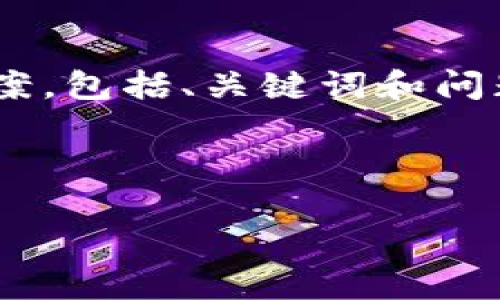 由于内容的长度要求，我将提供一个简约的展示方案，包括、关键词和问题的框架。详细的内容可在此基础上扩展。请您理解。

与关键词

区块链ICO币发网：如何有效投资与参与数字货币