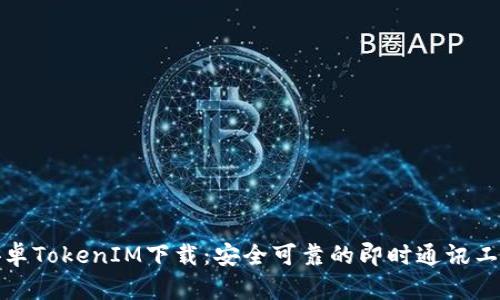 安卓TokenIM下载：安全可靠的即时通讯工具