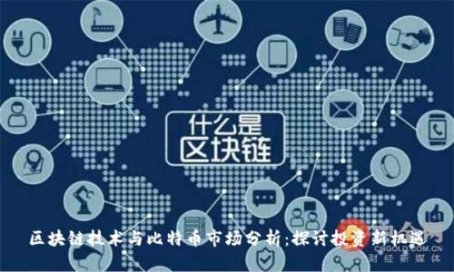 区块链技术与比特币市场分析：探讨投资新机遇