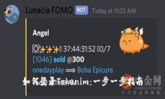 如何登录Tokenim：一步一步