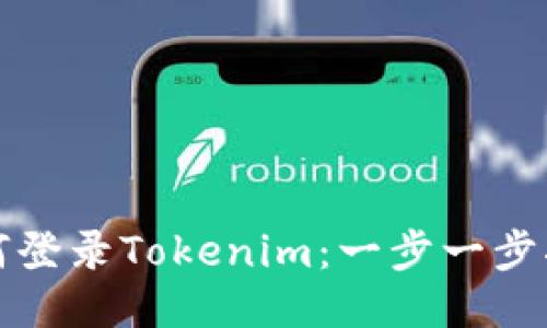 如何登录Tokenim：一步一步指南