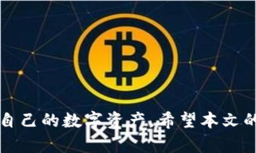 jiaotiTokenim钱包可以存放USDT吗？详解及使用指南/jiaoti
Tokenim钱包, USDT, 加密货币, 钱包安全, 数字资产管理/guanjianci

随着加密货币的流行，越来越多的人开始关注和使用各类数字资产钱包。在众多的数字钱包中，Tokenim钱包因其便捷性和安全性受到不少用户的青睐。那么，问题来了：Tokenim钱包是否可以存放USDT（泰达币）呢？本文将详细解答这个问题，并提供对于Tokenim钱包的全面了解。

什么是Tokenim钱包？
Tokenim钱包是一款为加密货币用户提供的数字资产管理工具。它不仅可以存储、发送和接收多种加密货币，还为用户提供了一系列实用的功能，如资产管理、价格监控、交易记录查询等。Tokenim钱包的界面友好，易于操作，非常适合新手用户使用。

什么是USDT？
USDT（Tether）是一种与美元1:1挂钩的稳定币，旨在解决加密货币波动大的问题。它的价值通常与法定货币相对稳定，因此在交易所和投资中广泛应用。对于需要在加密市场和法币市场之间快速转换的人来说，USDT无疑是一个理想的选择。

Tokenim钱包能否存放USDT？
是的，Tokenim钱包支持存放USDT。用户可以将自己的USDT安全地存储在Tokenim钱包中，并随时进行交易。此外，Tokenim钱包的安全性也为用户提供了额外保障，可以安心管理自己的数字资产。但是，用户在存放USDT之前，最好详细了解Tokenim钱包的功能和安全措施。

Tokenim钱包的主要功能
Tokenim钱包提供了多种功能，使得用户能够方便地管理他们的数字资产：
ul
    listrong资产管理：/strong用户可以在钱包中查看、管理自己的资产组合，实时了解各个数字货币的市值和变化。/li
    listrong价格监控：/strong钱包支持实时价格监控，用户可以及时了解所持有货币的市场价格，便于做出交易决策。/li
    listrong交易功能：/strong用户可以在钱包内直接进行交易，无需频繁切换到交易所，提升了使用体验。/li
    listrong安全性：/strongTokenim钱包采用了多重安全保护措施，包括双重认证和加密存储，确保用户资产的安全。/li
/ul

如何使用Tokenim钱包存放USDT？
使用Tokenim钱包存放USDT的步骤相对简单：
ol
    li下载并安装Tokenim钱包：用户可以从官方网站或应用商店下载Tokenim钱包，进行安装。/li
    li创建或导入钱包账户：首次使用需要创建新账户，用户可以根据提示设置密码和备份恢复密钥；如果已有钱包账户，可以选择导入。/li
    li获取USDT地址：在Tokenim钱包中找到USDT的资产选项，系统会生成一个唯一的USDT接收地址。/li
    li转入USDT：将其他交易所或钱包中的USDT转入该地址，等待网络确认后即可在Tokenim钱包中查看到余额。/li
/ol

Tokenim钱包的安全性分析
安全性是用户选择数字钱包的重要考量之一。Tokenim钱包采用了多重安全机制，以保障用户的资产安全：
ul
    listrong私钥控制：/strongTokenim钱包的私钥存储在用户设备上，用户完全控制和管理自己的资金。/li
    listrong双重认证：/strong为了增加安全性，用户可以启用双重认证，确保交易的安全性。/li
    listrong加密技术：/strong采用现代加密技术对用户数据和私钥进行严格保护，降低被攻击的风险。/li
/ul

相关问题一：USDT存储的安全风险有哪些？
尽管Tokenim钱包提供了一系列的安全措施，但在存放USDT时，用户仍需注意安全风险：
ul
    listrong网络安全：/strong在公共Wi-Fi环境下使用钱包易受到网络攻击，建议在安全的网络环境中操作。/li
    listrong钓鱼攻击：/strong用户可能会遭遇钓鱼网站，导致私钥泄露，设置复杂的密码和启用双重认证可降低风险。/li
    listrong设备安全：/strong手机或计算机被恶意软件感染，可能导致钱包信息泄露，定期更新安全软件及系统是必要的。/li
/ul

相关问题二：如何选择合适的数字钱包？
选择合适的数字钱包对于安全管理加密资产至关重要。以下是几项选择标准：
ul
    listrong安全性：/strong优先考虑安全性高的钱包，查看其安全措施和用户评价。/li
    listrong用户友好性：/strong界面清晰、操作简单的钱包更适合新手用户。/li
    listrong支持的资产类型：/strong确保钱包支持你需要存储的加密资产，如USDT。/li
    listrong社区和客服支持：/strong选择有良好社区支持和客户服务的产品，以解决潜在问题。/li
/ul

相关问题三：如何保护自己的Tokenim钱包？
保护Tokenim钱包的安全性可以采取以下几种措施：
ul
    listrong定期备份钱包：/strong定期备份钱包数据，一旦发生丢失或损坏，可以快速恢复。/li
    listrong小心点击链接：/strong不随意点击网络上的链接，以防泄露钱包信息。/li
    listrong及时更新软件：/strong保持钱包及系统的最新版本，避免安全漏洞。/li
/ul

相关问题四：如果忘记Tokenim钱包密码怎么办？
忘记Tokenim钱包密码时，用户可以采取以下措施尝试恢复：
ul
    listrong查看备份：/strong如果用户在创建钱包时进行了备份，可以通过备份恢复钱包。/li
    listrong找回安全码：/strong某些钱包可能提供找回安全码的功能，按照指引操作。/li
    listrong联系客户服务：/strong如果问题无法解决，可以尝试联系Tokenim钱包的客户服务，寻求帮助。/li
/ul

相关问题五：Tokenim钱包与其他钱包有何区别？
Tokenim钱包与其他钱包相比有以下几点区别：
ul
    listrong功能特色：/strongTokenim钱包在资产管理和交易支持方面拥有独特的功能，如实时价格监控。/li
    listrong用户体验：/strongTokenim钱包的用户界面设计友好，特别适合新手使用。/li
    listrong安全防护：/strong相较于其他钱包，Tokenim钱包在安全性上设计了多种保障措施。/li
/ul

总的来说，Tokenim钱包不仅可以存放USDT，还提供了多种便捷功能。但用户在使用过程中应保持警惕，注重安全管理，以保护自己的数字资产。希望本文的内容能够帮助到想要了解Tokenim钱包及USDT存放的用户们。