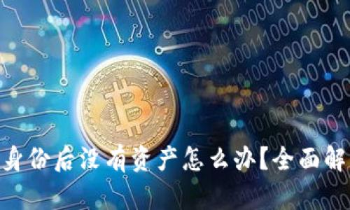 Tokenim恢复身份后没有资产怎么办？全面解析与解决方案