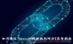 如何通过TokenIM地址找到对