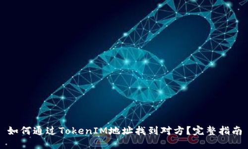 如何通过TokenIM地址找到对方？完整指南