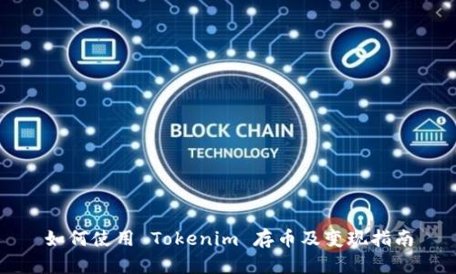 如何使用 Tokenim 存币及变现指南