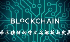 比特币区块链的中文名解