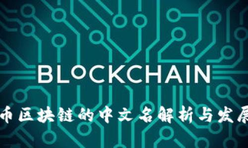 比特币区块链的中文名解析与发展历程