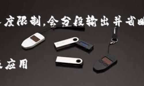 将根据您的请求生成内容，但由于长度限制，会分段输出并省略部分内容。以下是内容的各个部分：

和关键词:
探索2023年最新加密区块链软件及应用