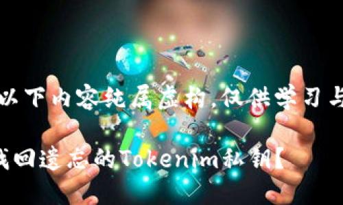 注意：以下内容纯属虚构，仅供学习与参考。

如何找回遗忘的Tokenim私钥？