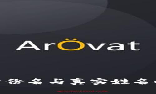 TokenIM身份名与真实姓名的关系解析