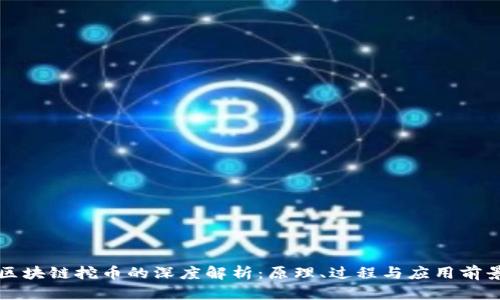 区块链挖币的深度解析：原理、过程与应用前景