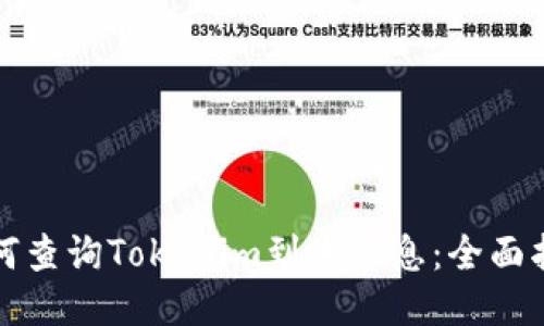 如何查询Tokenim到账信息：全面指南