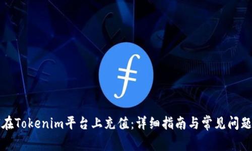 如何在Tokenim平台上充值：详细指南与常见问题解答