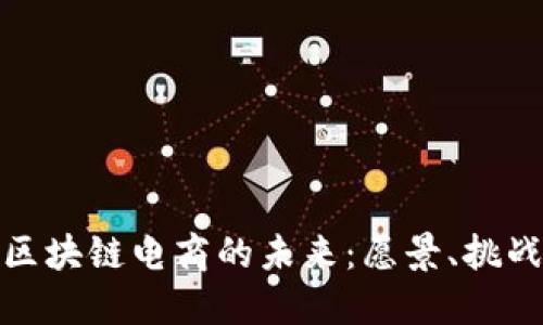 比特币区块链电商的未来：愿景、挑战与机遇