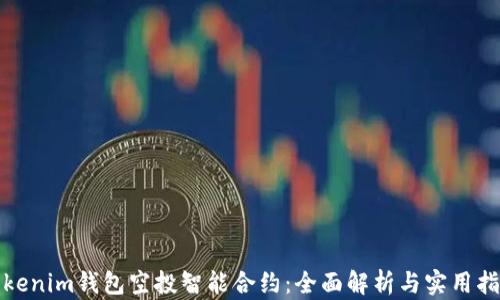
Tokenim钱包空投智能合约：全面解析与实用指南