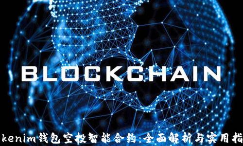 
Tokenim钱包空投智能合约：全面解析与实用指南