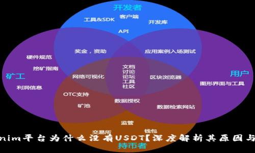 Tokenim平台为什么没有USDT？深度解析其原因与影响