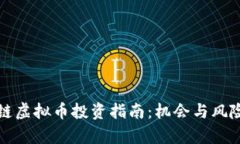 区块链虚拟币投资指南：