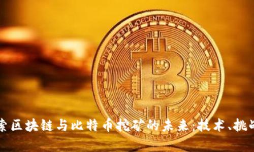 深入探索区块链与比特币挖矿的未来：技术、挑战与前景