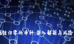 区块链归零的币种：深入