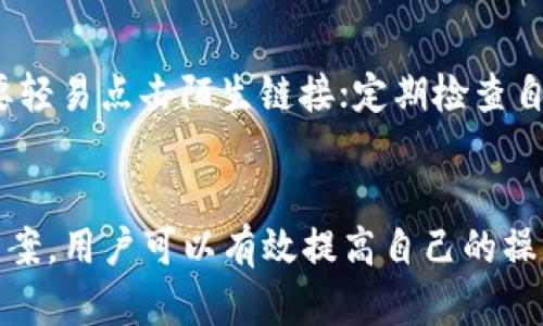   Tokenimse无法转账的原因及解决方案详解 / 

 guanjianci Tokenimse, 转账问题, 加密货币, 钱包安全, 交易所 /guanjianci 

引言
随着加密货币的流行，越来越多的用户开始接触和使用区块链技术与数字资产管理工具。其中，Tokenimse作为一个新兴的钱包和交易平台，受到了不少用户的关注。然而，许多用户在使用Tokenimse进行转账时，可能会遇到一些困难，比如无法完成转账。本文将详细分析Tokenimse无法转账的原因、解决方案，并解答与此相关的五个常见问题。

一、Tokenimse的基本概述
Tokenimse是一个功能丰富的数字资产钱包，支持多种加密货币的存储、管理和交易。该平台提供友好的用户界面和安全的交易环境，满足了用户对加密资产管理的多样化需求。用户可以通过Tokenimse轻松进行数字货币的存取、转账及兑换。尽管Tokenimse在市场上获得了相对良好的口碑，但有些用户在转账过程中还是会遇到各种各样的问题。

二、Tokenimse无法转账的常见原因
在使用Tokenimse进行转账时，用户可能会遇到以下几种常见原因，导致转账无法成功：

h41. 网络问题/h4
区块链网络的拥堵或不稳定可能导致交易无法及时确认。在高峰时段，用户的转账可能会被延迟，甚至出现失败。此时，检查互联网连接以及区块链网络的状态至关重要。

h42. 余额不足/h4
用户在进行转账时，需要确保钱包中有足够的余额，不仅需要覆盖转账的金额，还需要考虑到矿工费用。如果余额不足，自然无法完成转账。

h43. 钱包设置错误/h4
Tokenimse钱包可能在设置过程中出现了问题，例如接收地址输入错误，或者未将目标地址添加到白名单。这些可能会导致转账失败。

h44. 合约问题/h4
部分用户在转账时可能涉及到智能合约，如果合约出现错误，或是合约未被确认，交易将无法进行。用户应确认合约状态，并确保其正常运作。

h45. 安全设置/h4
Tokenimse为了保护用户的资产，可能会设置一些安全限制。用户在未完成KYC（身份验证）或在交易限制期内进行大额转账时，可能会受到限制。

三、Tokenimse无法转账的解决方案
针对上述问题，用户可以采取以下几种方法进行处理：

h41. 检查网络连接/h4
用户首先应该确认自己的互联网连接是否正常。同时，也要查看区块链网络的状态，确保其正常运行。如果网络繁忙，可以稍等片刻再进行转账。

h42. 确认余额/h4
在进行转账之前，用户需要仔细检查自己的钱包余额，确保有足够的数字资产以及覆盖矿工费用的余额。

h43. 核实接收地址/h4
在进行转账前，用户应仔细检查接收地址，确保其准确无误。如果需要，用户可以通过复制粘贴的方式进行转账操作，避免人为输入错误。

h44. 检查智能合约/h4
如果涉及智能合约，用户需确保合约状态正常、调用参数正确。可以试图手动触发合约，查看是否存在异常。

h45. 审查钱包的安全设置/h4
用户需要了解Tokenimse的安全性要求，确认是否已经完成身份验证（KYC）等步骤，避免因为安全限制而造成的转账失败。

四、常见问题解答

h4问题一：Tokenimse转账时提示余额不足，我该怎么办？/h4
当您在Tokenimse转账时，如果系统提示“余额不足”，首先要检查您的钱包余额是否足够。确保您的钱包中拥有足够的加密货币来完成转账。如果余额不足，您可以选择充值或等待接收其他用户转账。在确认余额足够后，再次尝试转账。

h4问题二：如何确认网络状态是否正常？/h4
确认网络状态的最简单方法就是查看Tokenimse的官方网站或者相关的区块链浏览器，例如Etherscan等，查看当前网络的交易拥堵及平均确认时间。此外，您也可以在社交媒体或社区论坛上查看其他用户是否有类似问题。如果大多数用户都遇到问题，那么该网络可能存在故障。

h4问题三：如何安全地处理接收地址？/h4
为了确保接收地址的安全，可以采取以下步骤：首先，确保从官方渠道获得接收地址；其次，尽量避免手动输入接收地址，而是直接使用复制粘贴的方式来降低错误；最后，在完成转账前，可以将接收地址发送给自己或朋友，确认无误后再进行转账。

h4问题四：智能合约出现问题时，该如何处理？/h4
当您发现智能合约出现问题时，首先可以查看合约的状态，确认它是否正在运行。此外，可以查看合约的文档和开发者提供的信息，了解是否有已知问题和解决方案。如果仍然不能解决，建议联系Tokenimse客服获取支持。

h4问题五：Tokenimse的安全性如何？我需要注意哪些风险？/h4
Tokenimse作为一个数字资产钱包，在安全性方面采用了多种保护措施，包括但不限于双因素认证（2FA）、冷钱包存储等。然而，用户自身也需提高安全意识，例如，不要轻易点击陌生链接；定期检查自己的账户活动，以发现异常。同时，确保自己使用的设备安全，避免使用公共Wi-Fi进行交易，以降低风险。

总结
Tokenimse作为一款新兴的数字货币钱包，虽然提供了用户友好的界面和多样化的功能，但仍然会有一些用户在转账时遇到问题。通过了解无法转账的原因及解决方案，用户可以有效提高自己的操作效率，保障资产安全。如果您仍然遇到问题，建议联系Tokenimse客服，寻求进一步的帮助。希望本文能为您在Tokenimse的使用过程中提供一些有用的信息与指导。