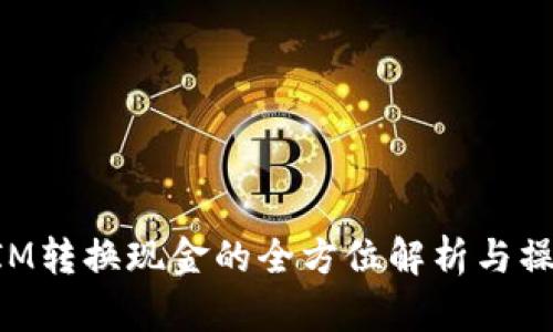 TokenIM转换现金的全方位解析与操作指南