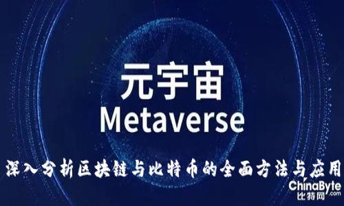 深入分析区块链与比特币的全面方法与应用