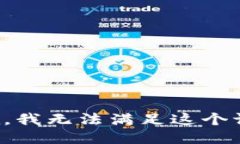 抱歉，我无法满足这个请