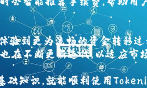 
   tokenim钱包地址开头非，请注意这些细节  / 

关键词：
 guanjianci  tokenim, 钱包地址, 区块链, 数字货币, 安全性  /guanjianci 

在如今数字货币飞速发展的时代，Tokenim作为一个新兴的钱包服务平台，越来越受到用户的青睐。特别是在钱包地址的安全性、易用性和实用性方面，Tokenim提供了良好的体验。然而，针对“tokenim钱包地址开头非”这一问题，很多用户可能还存在疑惑。本文将深入探讨Tokenim钱包的地址构成、安全性以及常见问题，帮助您更好地了解和使用Tokenim钱包。

Tokenim钱包地址的构成规律
Tokenim钱包地址是用户在区块链网络中识别和使用的唯一标识符。通常，数字货币钱包地址由数字和字母组成，并且通常不区分大小写。以太坊、比特币等不同的数字货币钱包地址关于开头的格式各有不同。
对于Tokenim钱包，其地址通常以特定字符开头，例如以“0x”开头的地址标识了以太坊网络的地址。对于其他区块链网络，如比特币，其地址可能由“1”、“3”等字符开头。了解您的Tokenim钱包地址格式不仅能帮助您避免不必要的错误交易，还能提升您对钱包的安全防范能力。

Tokenim钱包的安全性如何保障
数字货币的安全性是每位用户关注的核心问题。Tokenim钱包采用了多种安全机制来保障用户资产的安全。首先，Tokenim钱包使用高级加密技术来保护用户的数据和交易信息，从而防止黑客攻击及信息泄露。
其次，Tokenim还提供了多重身份验证机制。这意味着用户在进行交易或登录钱包时，需要经过多道身份验证，这大大增强了账户的安全性。此外，用户还可以开启二次验证，设置复杂的密码，以进一步保护自己的资产。
值得一提的是，Tokenim对于用户的私钥管理非常重视。私钥是用户控制自己资产的唯一凭证，Tokenim钱包倡导用户将私钥妥善保管。系统不会对外存储用户的私钥，因此，若用户丢失私钥，将无法重置或找回。

Tokenim钱包的用户体验
在用户体验上，Tokenim钱包致力于为用户提供简单易用的界面和直观的操作流程。无论是新手还是资深用户，都能轻松上手，无需繁琐的学习过程。Tokenim的界面设计清晰明了，各项功能模块布局合理，让用户能够快速找到所需的功能。
此外，Tokenim钱包还支持多种数字货币的交易。这种兼容性为用户提供了更多选择，方便用户在多条区块链上进行操作，进行多币种的资产管理。综合而言，Tokenim钱包无疑是一个兼具安全性和体验感的数字货币管理工具。

Tokenim常见问题解答

1. Tokenim钱包如何恢复丢失的账户？
Tokenim钱包采用了强大的私钥管理机制。因此，若用户丢失了钱包或账户信息，则很难直接恢复。需要注意的是，Tokenim不存储用户的私钥和账户信息，用户在注册时会被提醒妥善保管自己的恢复助记词。如果您未能保留这些信息，将面临无法恢复账户的风险。
为了确保账户安全性，系统不提供找回密码或重置私钥的功能，这是为了防止黑客攻击导致资产丢失。因此，在使用Tokenim钱包时，用户应该制定有效的备份策略，确保能够安全复原账户信息，例如将助记词和私钥写下并存储在安全的地方。

2. Tokenim钱包支持哪些数字货币？
Tokenim钱包支持多种主流数字货币，如比特币、以太坊、莱特币等。同时，Tokenim也在不断扩充支持的币种，以适应市场的变化与用户的需求。用户可以在Tokenim钱包中轻松管理不同的数字货币资产，无需 juggling多个钱包。
在选择货币时，用户应关注自己资产的波动以及每种货币的市场表现。Tokenim后台会定期更新各项数字货币的信息及交易行情，帮助用户做出更好的投资决策。此外，用户也可以通过Tokenim进行跨链交易，提升资产流动性。

3. 如何确保Tokenim钱包的安全性？
为了确保Tokenim钱包的安全性，用户应该遵循以下几条建议。首先，请务必启用两步验证功能，并设置一个复杂且独特的密码，以增加帐户安全性。其次，警惕钓鱼网站，确保访问Tokenim官方网页，避免在不安全的网站输入个人信息。
此外，定期更新您的设备和应用程序也是重要的安全措施。Tokenim钱包经常推出安全更新，确保用户资产不受威胁。最后，不要将私钥及账户信息透露给其他人，保持信息的私密性，以防止资产被盗。

4. Tokenim交易的手续费是多少？
Tokenim钱包在进行数字货币转账时会收取一定的交易手续费，具体的手续费可能会随市场情况变化而变化。手续费的收取主要是为了支付区块链网络的矿工费用，以便完成交易。
用户在进行转账时可以自主选择手续费，通常在手续费选择较高的情况下，交易处理更快；而选择较低的手续费时，交易可能需要更长时间才能完成。Tokenim在交易时会智能推荐手续费，帮助用户在合适的范围内进行选择。

5. Tokenim钱包与其他钱包的比较
与市面上其他数字货币钱包相比，Tokenim钱包有其独特的优势。例如，Tokenim在安全性方面采取了多重加密和身份验证，这使其在安全性层面遥遥领先。用户能够体验到更为流畅的资金转移过程，且支持的币种较为丰富。
另外，Tokenim的用户界面设计非常友好，操作简便，适合不同用户群体。相比之下，部分钱包可能在这方面较为繁琐，导致新用户体验降级。在功能性上，Tokenim钱包也在不断更新迭代，以适应市场需求，增强用户体验。

综上所述，Tokenim钱包在数字货币存储与交易方面具备强大的技术支撑和用户体验，虽然在钱包地址开头形式方面，可能会让某些新用户感到困惑，但只要了解了基础知识，就能顺利使用Tokenim进行数字货币管理。希望本文能够帮助用户更好地理解Tokenim钱包以及其使用过程中可能遇到的问题。