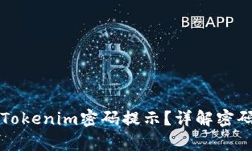 如何找回Tokenim密码提示？详解密码恢复方法