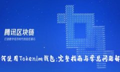 如何使用Tokenim钱包：完整