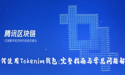 如何使用Tokenim钱包：完整指南与常见问题解答