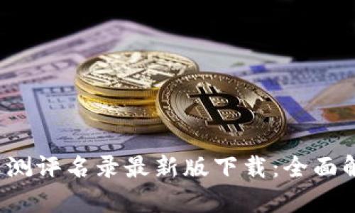 2023年区块链测评名录最新版下载：全面解析与实用指南