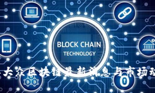 2023年大众区块链最新消息与市场动态分析