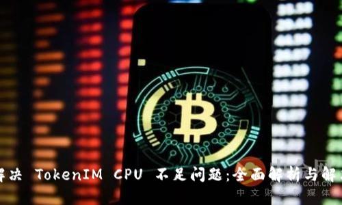 如何解决 TokenIM CPU 不足问题：全面解析与解决方案