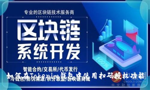 如何在Tokenim钱包中使用扫码授权功能