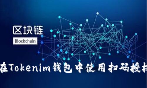 如何在Tokenim钱包中使用扫码授权功能